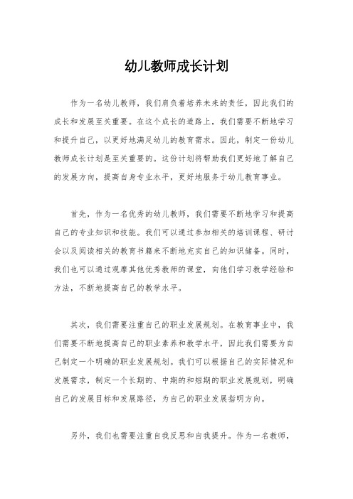 幼儿教师成长计划