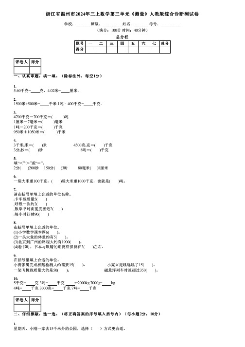 浙江省温州市2024年三上数学第三单元《测量》人教版综合诊断测试卷