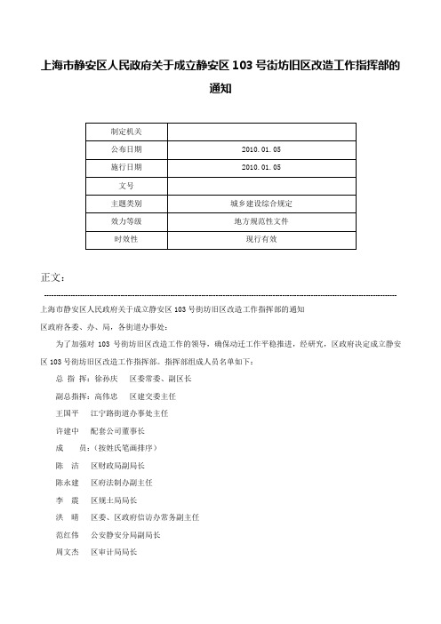 上海市静安区人民政府关于成立静安区103号街坊旧区改造工作指挥部的通知-