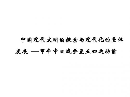 中国近代文明的探索与近代化的整体发展课件