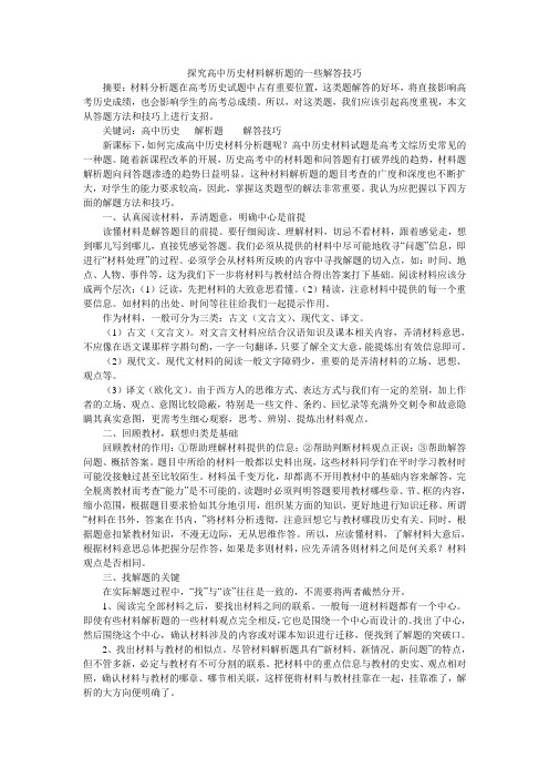 探究高中历史材料解析题的一些解答技巧