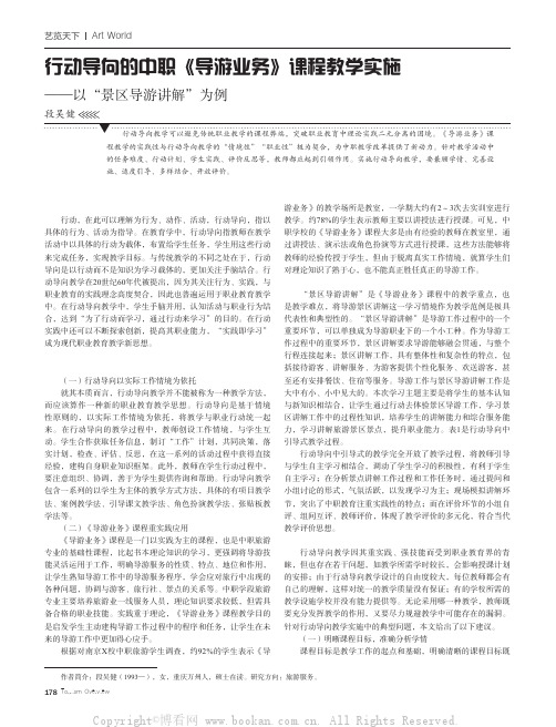 行动导向的中职《导游业务》课程教学实施——以“景区导游讲解”为例