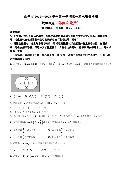 福建省南平市2022-2023学年高一上学期期末质量检测数学试题含答案