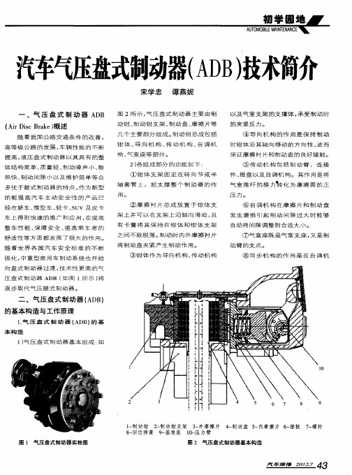 汽车气压盘式制动器(ADB)技术简介