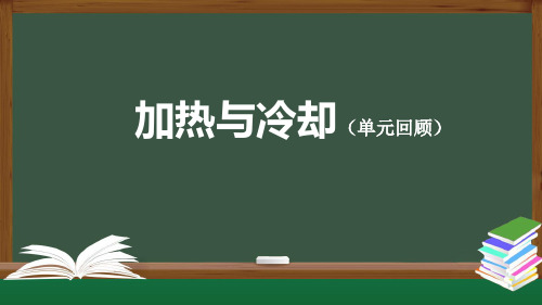 人教鄂教版科学四上第三单元加热与冷却(单元回顾)课件+3个内嵌视频