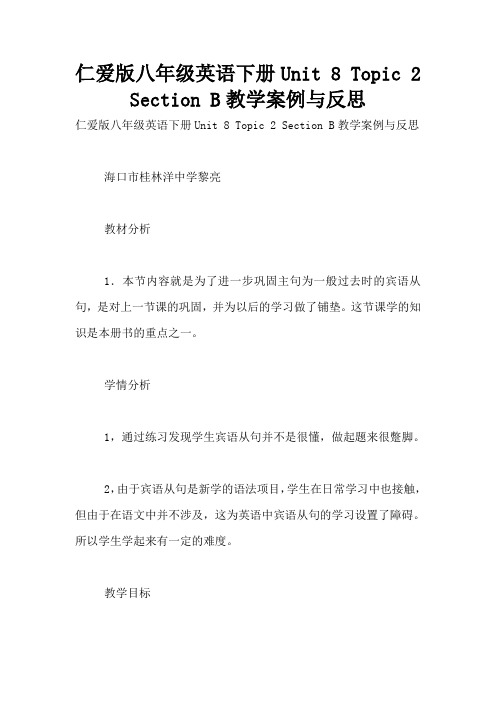 仁爱版八年级英语下册Unit 8 Topic 2 Section B教学案例与反思