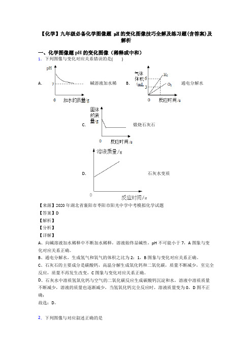 【化学】九年级必备化学图像题 pH的变化图像技巧全解及练习题(含答案)及解析