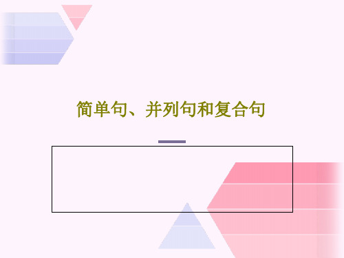 简单句、并列句和复合句PPT文档共26页