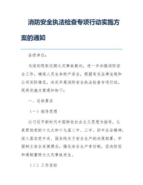 消防安全执法检查专项行动实施方案的通知