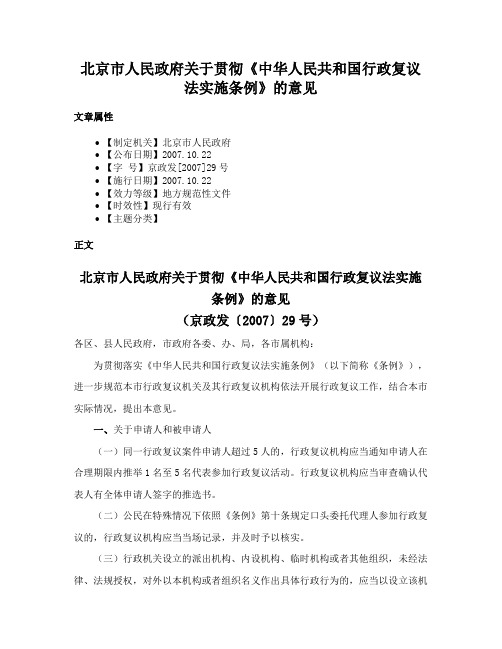 北京市人民政府关于贯彻《中华人民共和国行政复议法实施条例》的意见