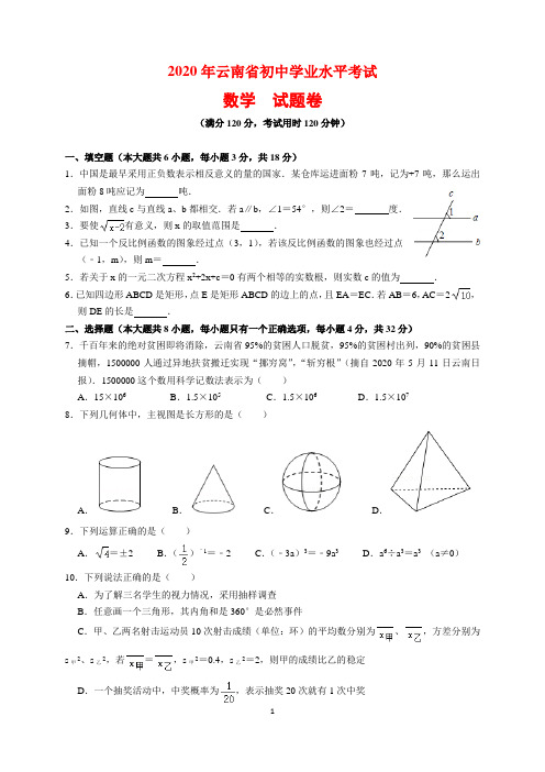 2020年云南省中考数学试题及参考答案(word解析版)