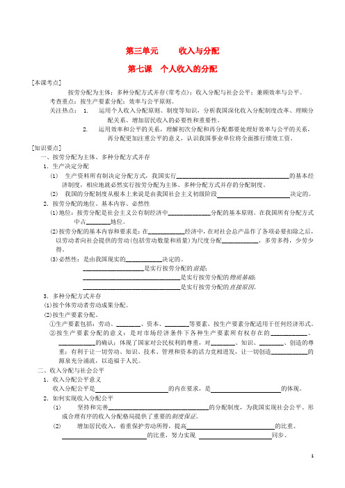 2016届高三政治一轮复习第7课个人收入的分配学案(无答案)新人教版必修1