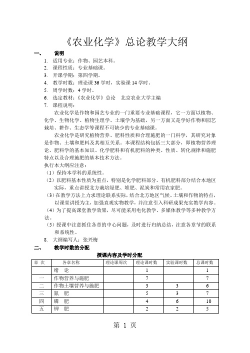 农业化学教学大纲(本科)-6页文档资料