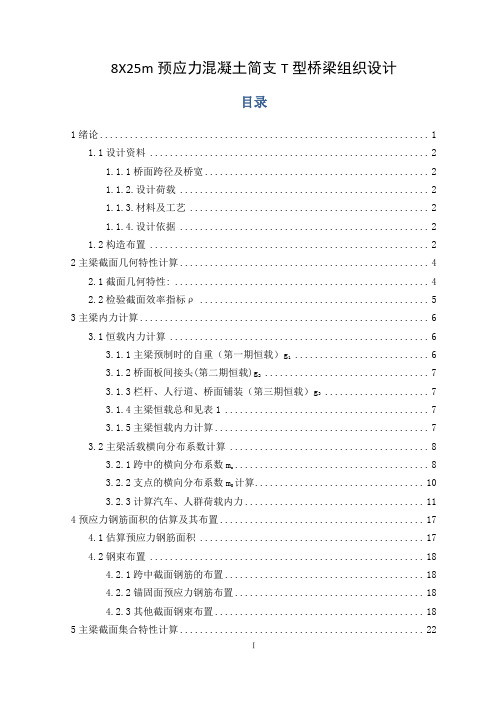 预应力混凝土简支T型桥梁施工组织设计