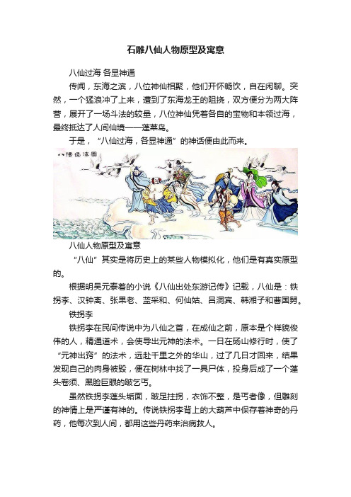 石雕八仙人物原型及寓意