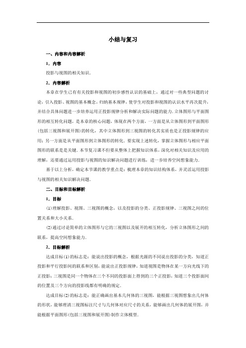 第29章_小结复习课教学设计案例-人教九下优质课精品