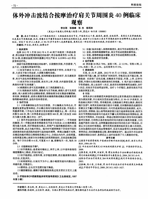 体外冲击波结合按摩治疗肩关节周围炎40例临床观察