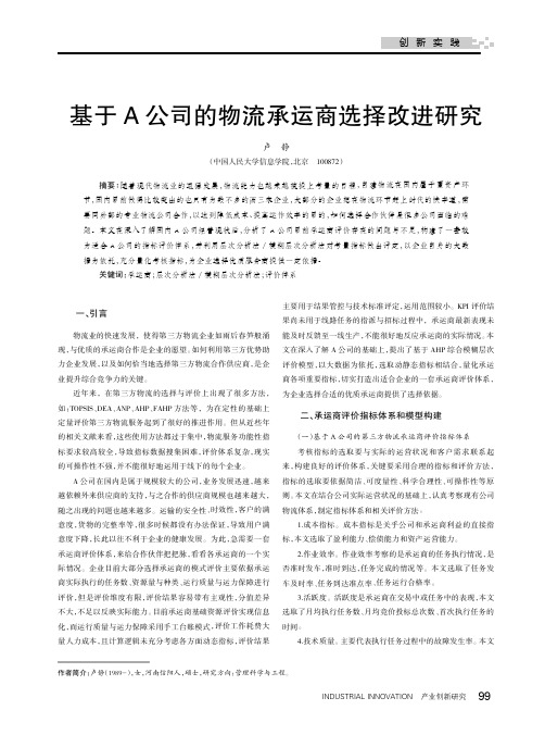 基于A公司的物流承运商选择改进研究