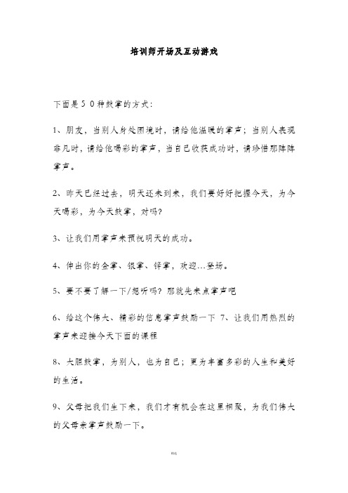 培训师开场及互动游戏