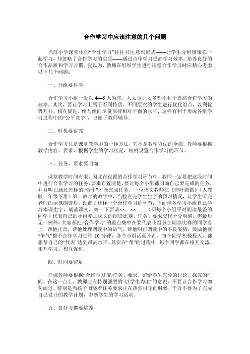 合作学习中应该注意的几个问题