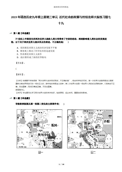 2019年精选历史九年级上册第三单元 近代社会的发展与终结北师大版练习题七十九