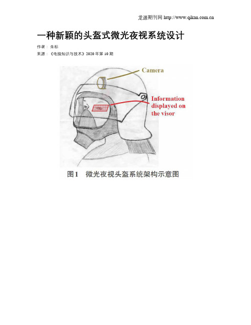 一种新颖的头盔式微光夜视系统设计