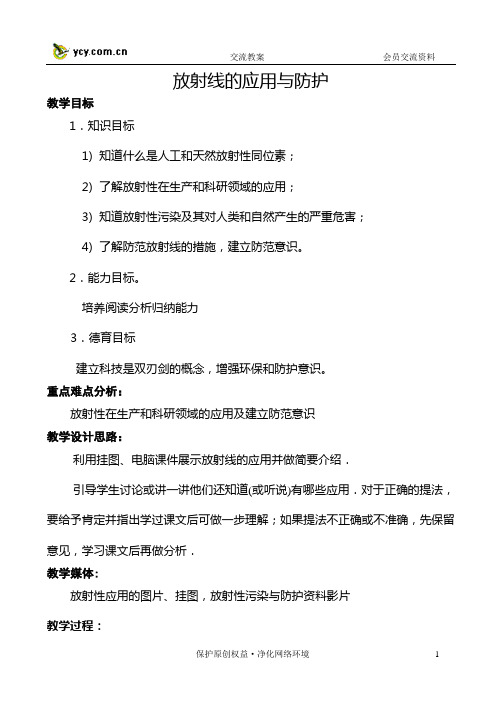 高三物理教案——《放射线的应用与防护》