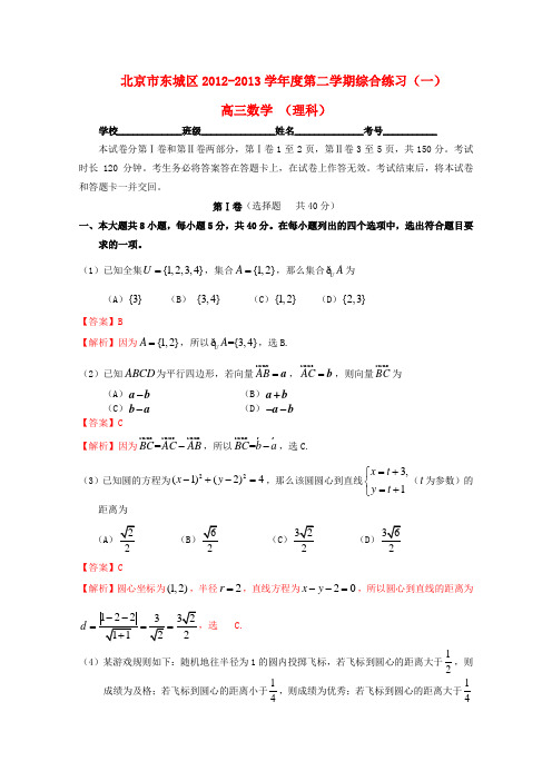 北京市东城区高三数学综合练习(一)理(东城一模,含解析)