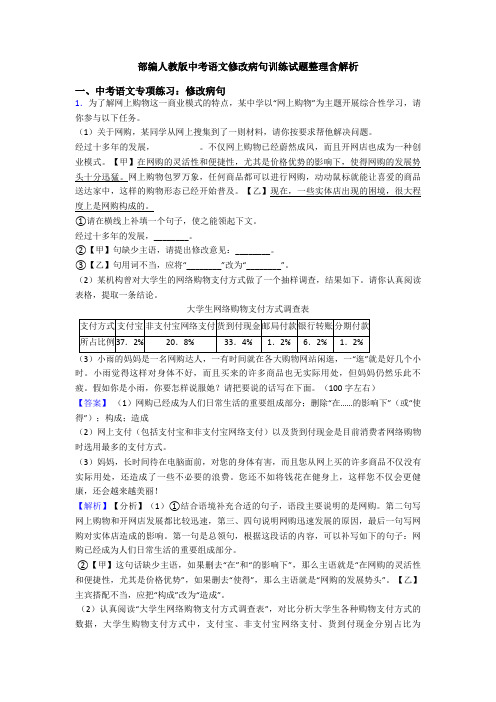 部编人教版中考语文修改病句训练试题整理含解析