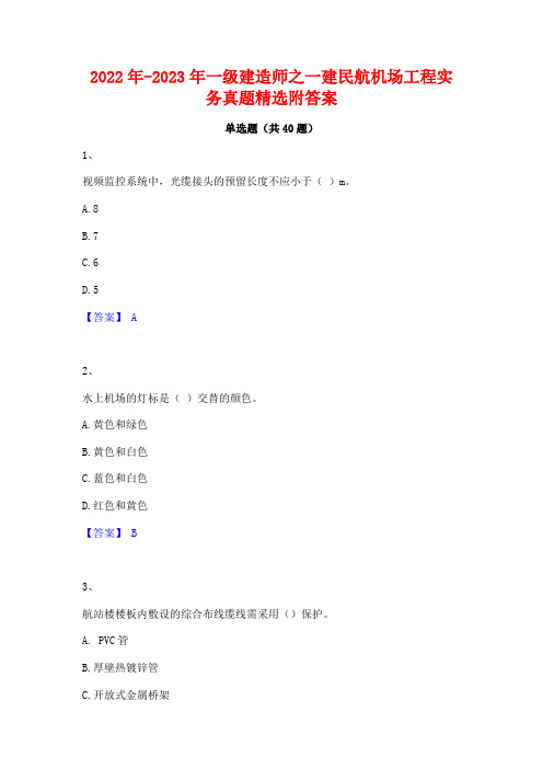 2022年-2023年一级建造师之一建民航机场工程实务真题精选附答案