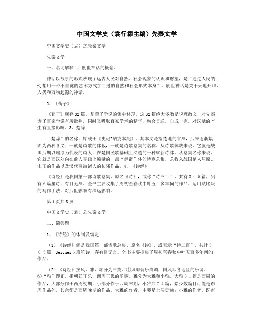 中国文学史(袁行霈主编)先秦文学