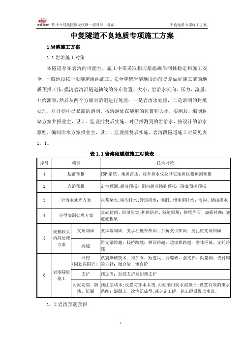 不良地质施工方案