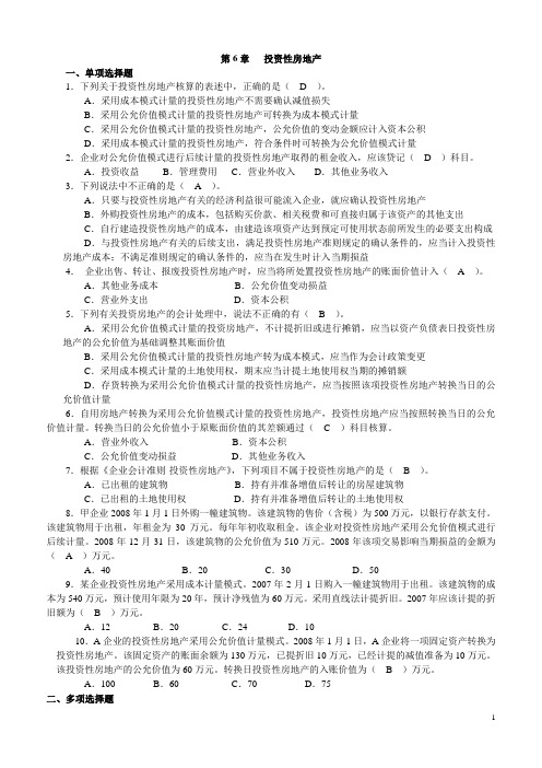 第6章投资性房地产习题答案(含补充练习题答案)