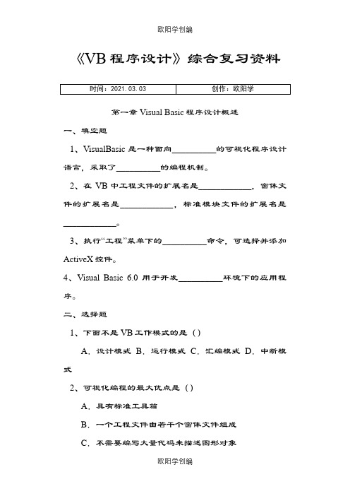 VisualBasic程序设计教程第三版课后习题答案之欧阳学创编