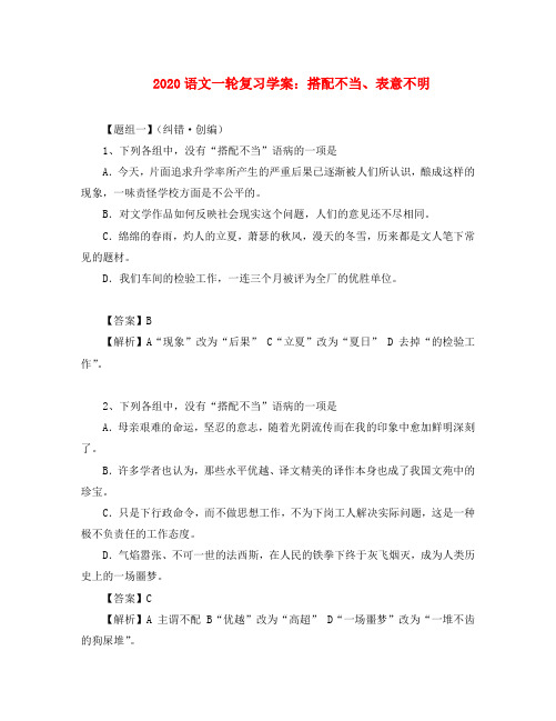 2020年高考语文一轮复习学案 搭配不当、表意不明