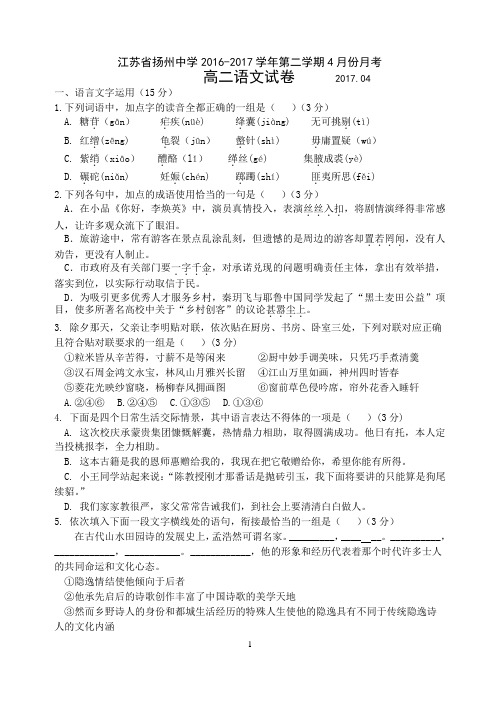 2016-2017学年江苏省扬州中学高二下学期4月月考试题 语文 Word版含答案