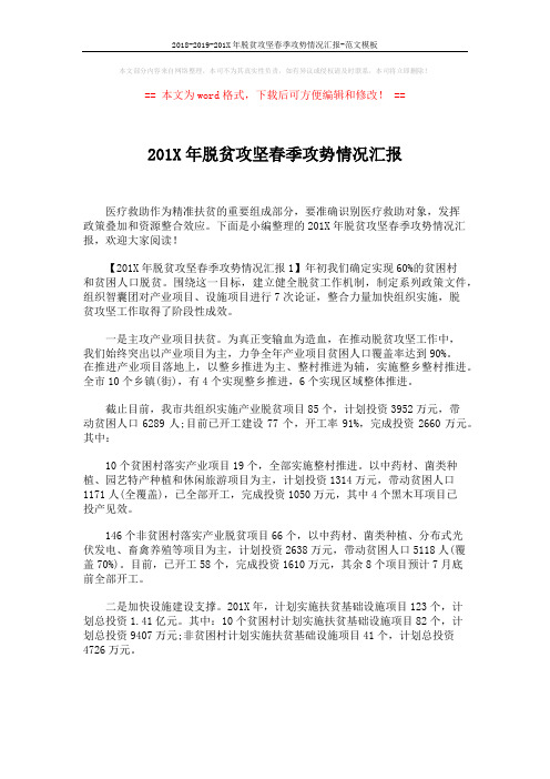 2018-2019-201X年脱贫攻坚春季攻势情况汇报-范文模板 (2页)
