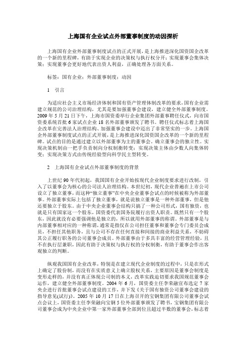 上海国有企业试点外部董事制度的动因探析