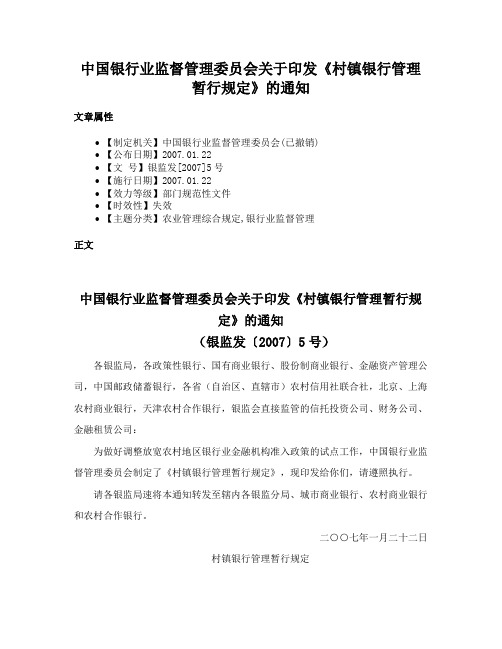 中国银行业监督管理委员会关于印发《村镇银行管理暂行规定》的通知