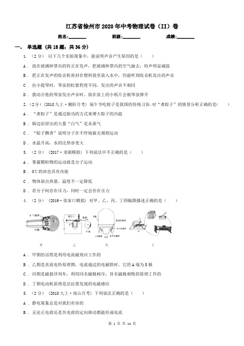 江苏省徐州市2020年中考物理试卷(II)卷