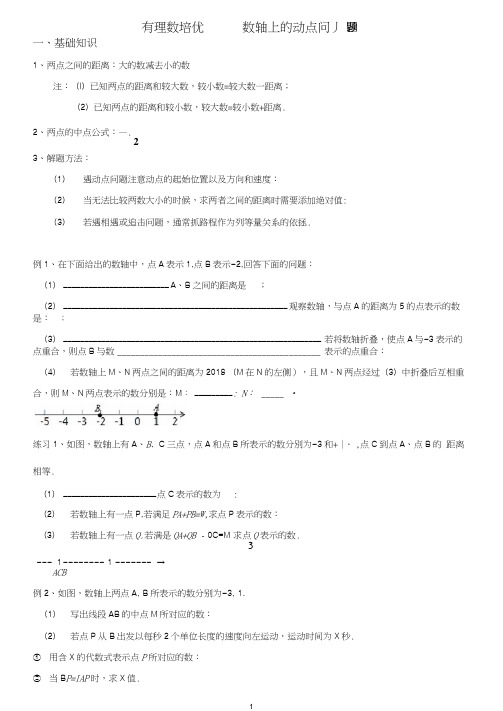 有理数培优-数轴上的动点问题