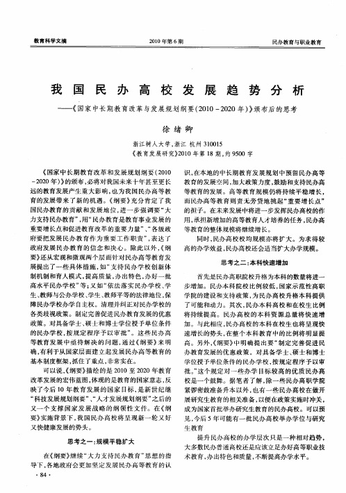 我国民办高校发展趋势分析——《国家中长期教育改革与发展规划纲要(2010—2020年)》颁布后的思考