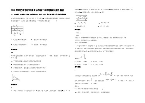 2020年江苏省淮安市淮阴中学高二物理模拟试题带解析