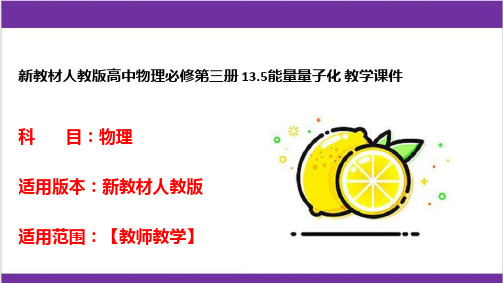 新教材人教版高中物理必修第三册 13.5能量量子化 教学课件