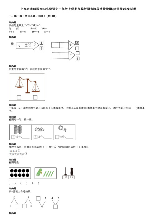 上海市市辖区2024小学语文一年级上学期部编版期末阶段质量检测(培优卷)完整试卷