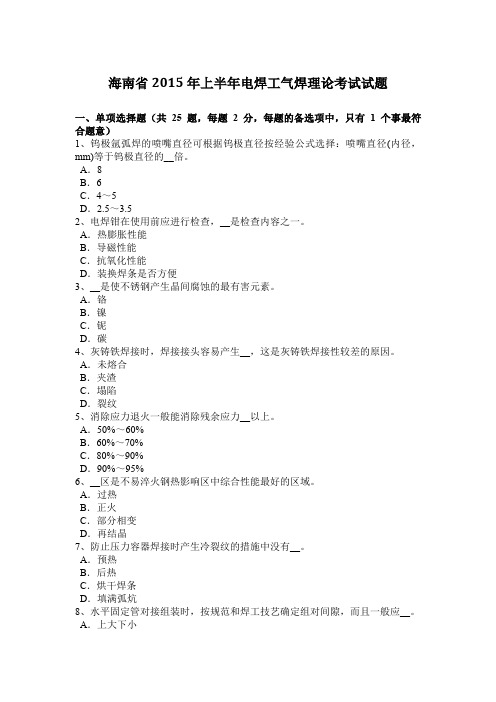 海南省2015年上半年电焊工气焊理论考试试题