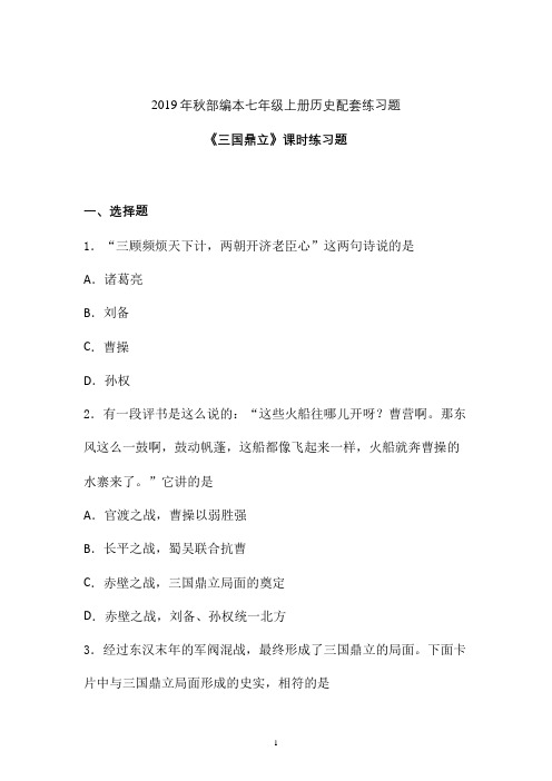 【配套课时练】2019-2020学年最新部编统编七年级历史上册16《三国鼎立》课时练习题 (四)