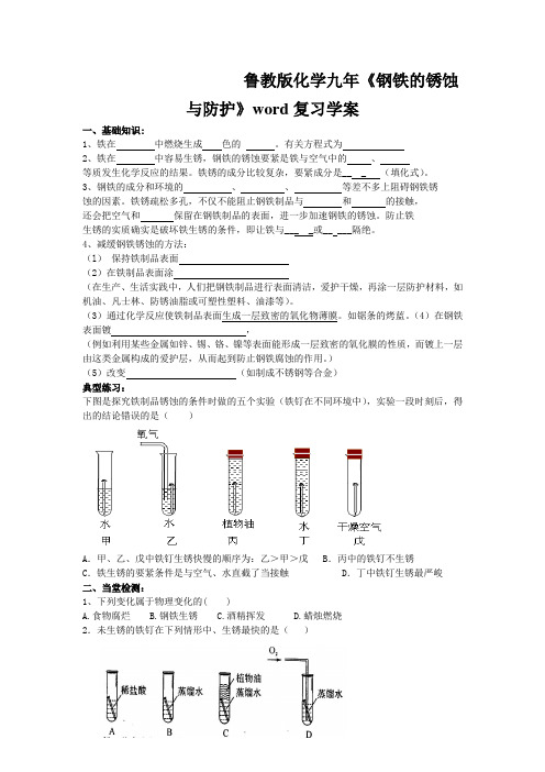 鲁教版化学九年《钢铁的锈蚀与防护》word复习学案
