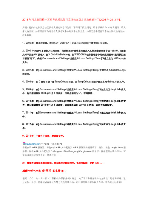 2013年河北省职称计算机考试模拟练习系统免光盘方法及破解补丁