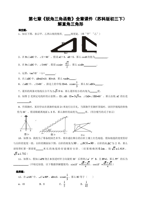 第七章《锐角三角函数》全章课件(苏科版初三下)解直角三角形